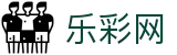 乐彩网官方门户 - 官方福利中心